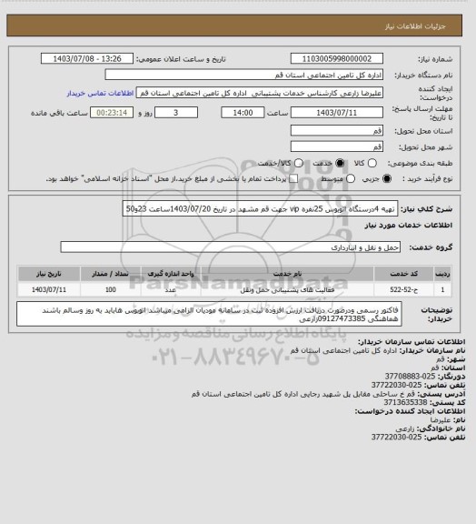 استعلام تهیه 4درستگاه اتوبوس 25نفره vip جهت قم مشهد در تاریخ 1403/07/20ساعت 23و50