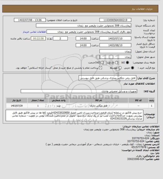 استعلام فایل ریلی بایگانی مدارک پزشکی طبق فایل پیوستی