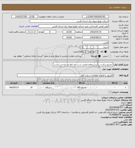 استعلام مانیتور-پرکردن برگ استعلام الزامی است-نام کالا مشابه می باشد