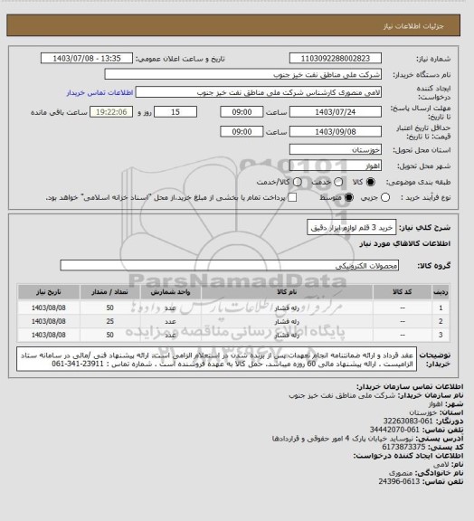 استعلام خرید 3 قلم لوازم ابزار دقیق