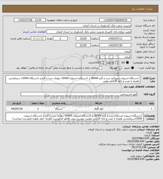 استعلام 1دستگاه اسپیلت ایستاده سرد و گرم 36000 و 1دستگاه اسپیلت 32000 دیواری سرد و گرم  و 1دستگاه 12000 سرمایشی همراه با نصب و ارایه گارانتی معتبر