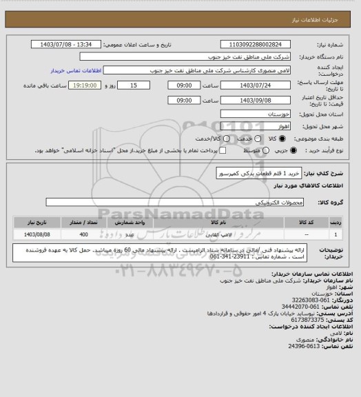 استعلام خرید 1 قلم قطعات یدکی کمپرسور