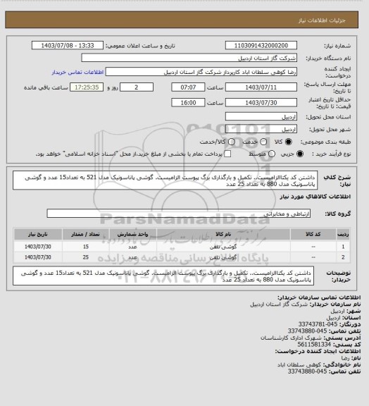 استعلام داشتن کد یکتاالزامیست.. تکمیل و بارگذاری برگ پیوست الزامیست. گوشی پاناسونیک مدل 521 به تعداد15 عدد و گوشی پاناسونیک مدل 880 به تعداد 25 عدد