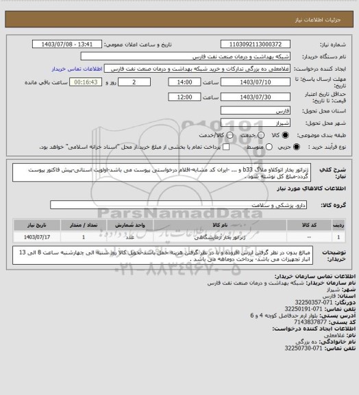 استعلام ژنراتور بخار اتوکلاو ملاگ b33 و ... -ایران کد مشابه-اقلام درخواستی پیوست می باشد-اولویت استانی-پیش فاکتور پیوست گردد-مبلغ کل نوشته شود .