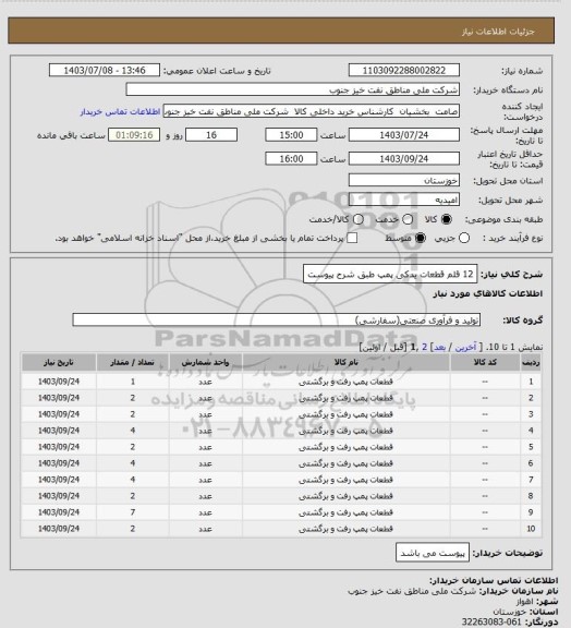 استعلام 12 قلم قطعات یدکی پمپ طبق شرح پیوست