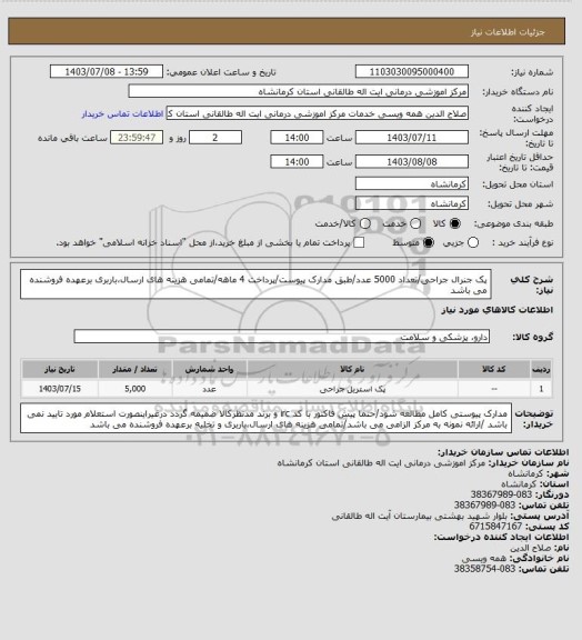 استعلام پک جنرال جراحی/تعداد 5000 عدد/طبق مدارک پیوست/پرداخت 4 ماهه/تمامی هزینه های ارسال،باربری برعهده فروشنده می باشد