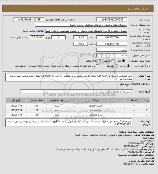 استعلام خرید هبلکس به ابعاد 15*25*60به متراژ 13 متر مکعب خرید هبلکس به ابعد 10*25*60به متراژ 24متر مکعب تحویل پروژه ستاد اورژانس