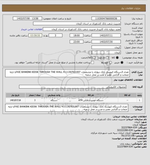 استعلام تعداد 3دستگاه کیوسک بانک دیواری با مشخصات FAIC BANKINK KIOSK THROUGH THE WALL 411130/921007با ارایه ضمانت و گارانتی معتبر و نصب در محل شعبه