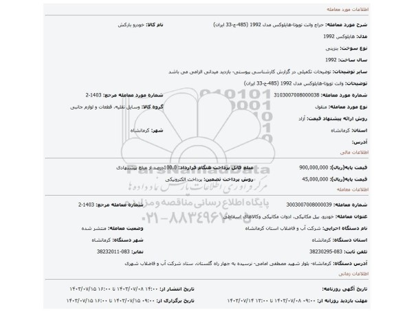 مزایده، وانت تویوتا-هایلوکس مدل 1992 (485-ج-33 ایران)