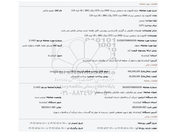 مزایده، کامیونت ون شخصی نیسان 2400 مدل 1373 پلاک (384 د 18 ایران 19)