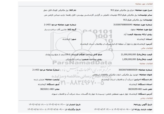 مزایده، بیل مکانیکی هپکو 912