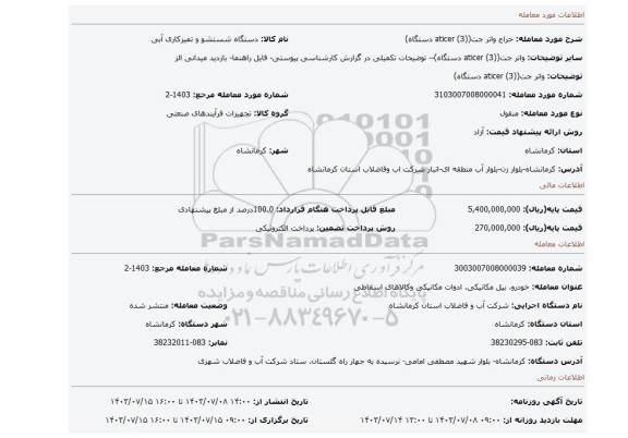 مزایده، واتر جت((aticer (3 دستگاه)