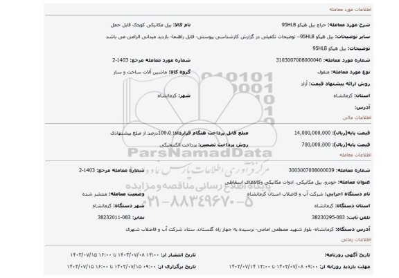 مزایده، بیل هپکو 95HLB