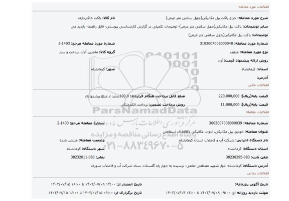 مزایده، پاکت بیل مکانیکی(چهل سانتی متر عرض)