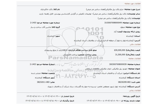 مزایده، پاکت بیل مکانیکی(هفتاد سانتی متر عرض)