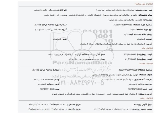 مزایده، پاکت بیل مکانیکی(نود سانتی متر عرض)