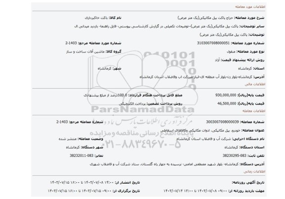 مزایده، پاکت بیل مکانیکی(یک متر عرض)