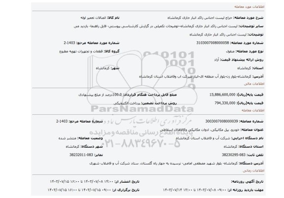 مزایده، لیست اجناس راکد انبار جاری کرمانشاه