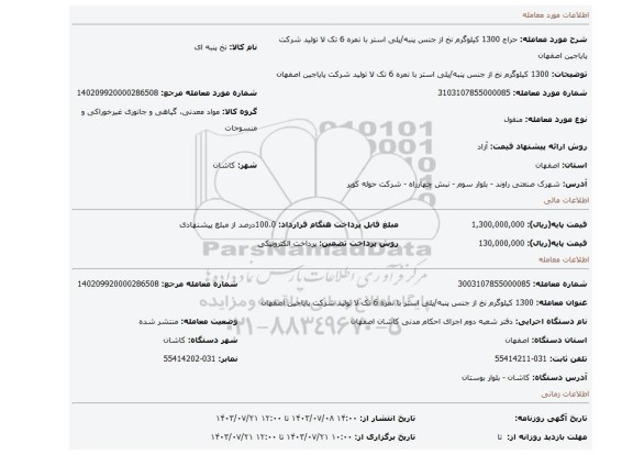 مزایده، 1300 کیلوگرم نخ از جنس پنبه/پلی استر با نمره 6 تک لا تولید شرکت پایاجین اصفهان