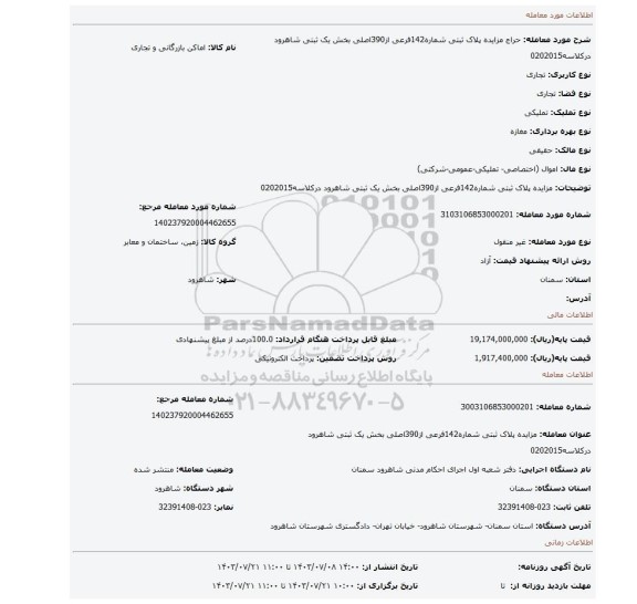 مزایده، مزایده پلاک ثبتی شماره142فرعی از390اصلی بخش یک ثبتی شاهرود درکلاسه0202015