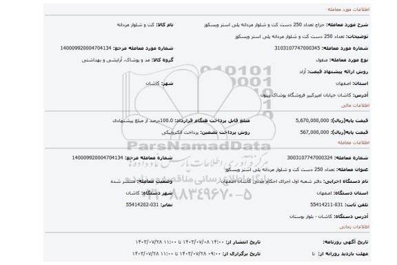 مزایده، تعداد 250 دست کت و شلوار مردانه پلی استر ویسکوز