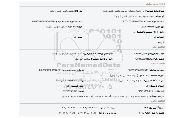 مزایده، اموال منقول ( دو عدد ماشین لباس شوئی)