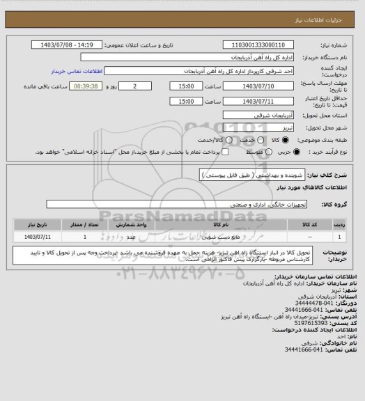 استعلام شوینده و بهداشتی ( طبق فایل پیوستی )