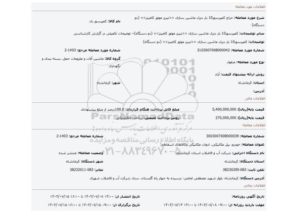 مزایده، کمپرسور10 بار دیزل ماشین سازی <<تبریز موتور کامینز>> (دو دستگاه)