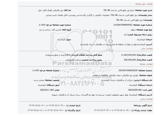 مزایده، بیل بکهو کابین دار مدل TDL 86