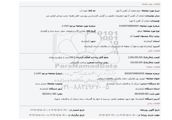 مزایده، مخازن آب آهنی 3 مورد