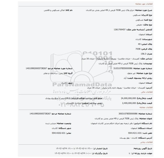 مزایده، پلاک ثبتی 7038 فرعی از 49 اصلی بخش دو کاشان