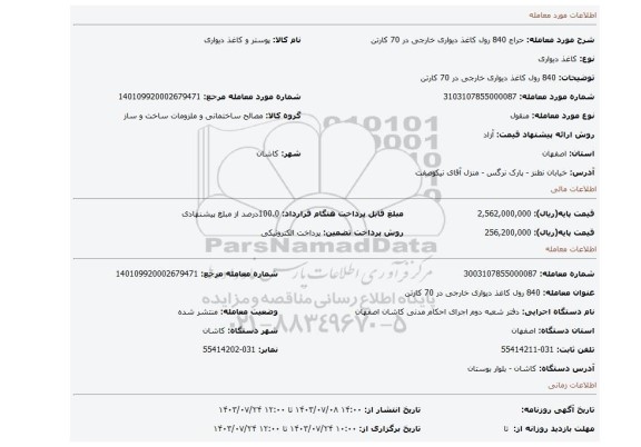 مزایده، 840 رول کاغذ دیواری خارجی در 70 کارتن