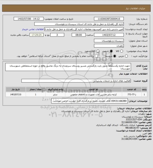 استعلام جهت اجاره یکدستگاه بلدوزر بابت بازگشایی مسیر روستای سرنجدان به درنگ عاشق واقع در حوزه استحفاظی شهرستان مهرستان