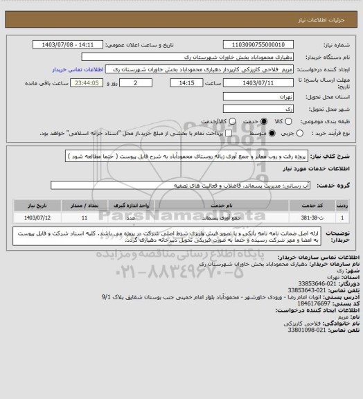 استعلام پروژه رفت و روب معابر و جمع آوری زباله روستای محمودآباد به شرح فایل پیوست ( حتما مطالعه شود )