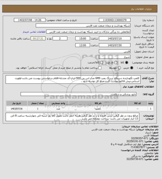 استعلام کلمپ نگهدارنده دستگاه سرنگ پمپ GMS مدل اس پی 500-ایران کد مشابه-اقلام درخواستی پیوست می باشد-اولویت استانی-پیش فاکتور پیوست گردد-مبلغ کل نوشته شود .