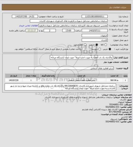 استعلام واگذاری یک باب مغازه به صورت اجاره صرفا" جهت ایجاد آرایشگاه مردانه