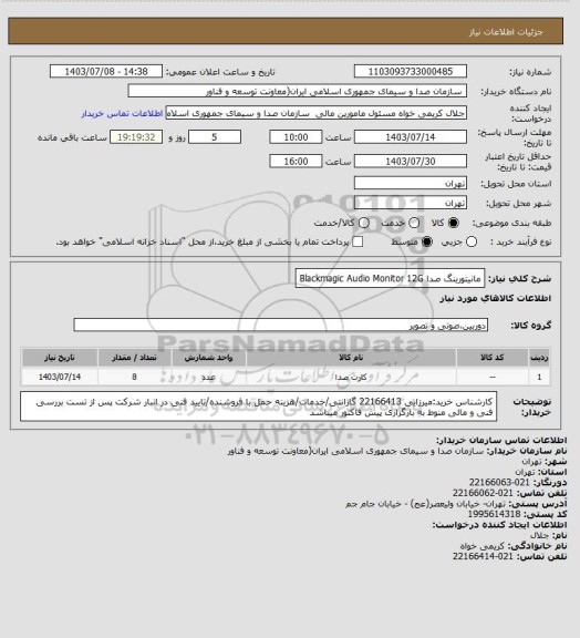 استعلام مانیتورینگ صدا  Blackmagic Audio Monitor 12G