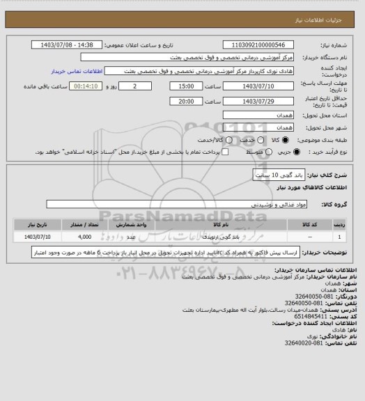 استعلام باند گچی 10 سانت