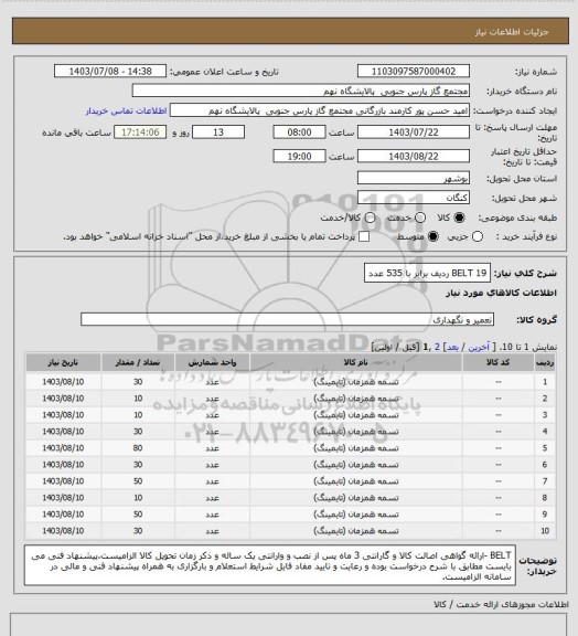 استعلام BELT  

19 ردیف برابر با 535 عدد