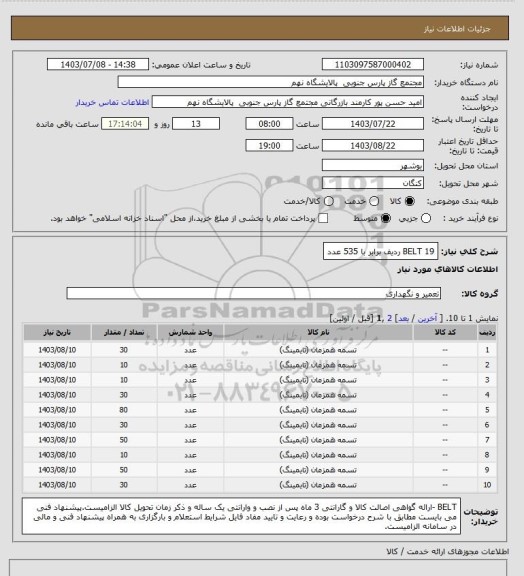 استعلام BELT  

19 ردیف برابر با 535 عدد