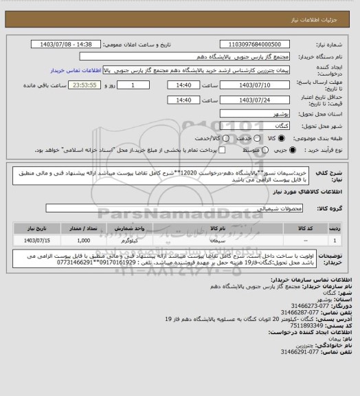 استعلام خرید:سیمان نسوز**پالایشگاه دهم-درخواست 12020**شرح کامل تقاضا پیوست میباشد ارائه پیشنهاد فنی و مالی منطبق با فایل پیوست الزامی می باشد