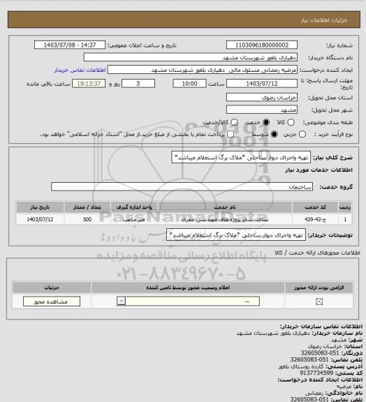 استعلام تهیه واجرای دیوار ساحلی *ملاک برگ استعلام میباشد*