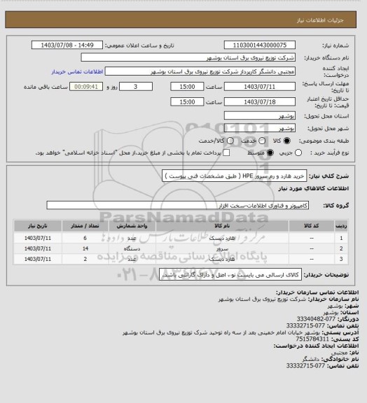 استعلام خرید هارد و رم سرور HPE  ( طبق مشخصات فنی پیوست )