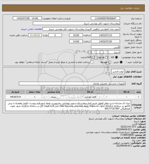 استعلام لوازم التحریر