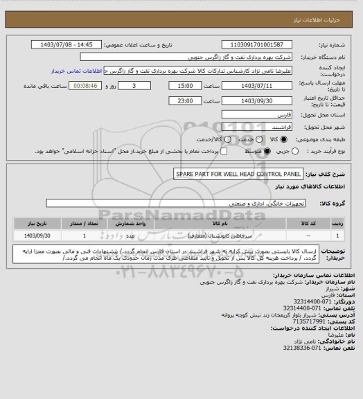 استعلام SPARE PART FOR WELL HEAD CONTROL PANEL