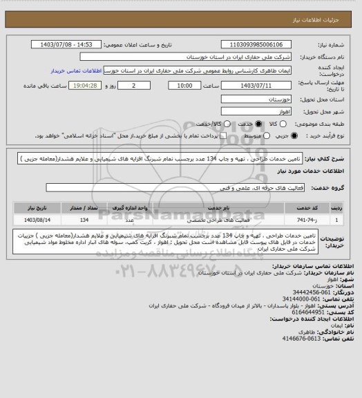 استعلام تامین خدمات طراحی ، تهیه  و چاپ 134 عدد برچسب تمام شبرنگ افزایه های شیمیایی و علایم هشدار(معامله جزیی )