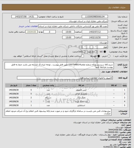 استعلام شرح کالا سیستم رایانه  شماره تقاضا0307548014  طبق فایل پیوست . توجه: ایران کد مشابه می باشد حتما به فایل پیوست مراجعه شود