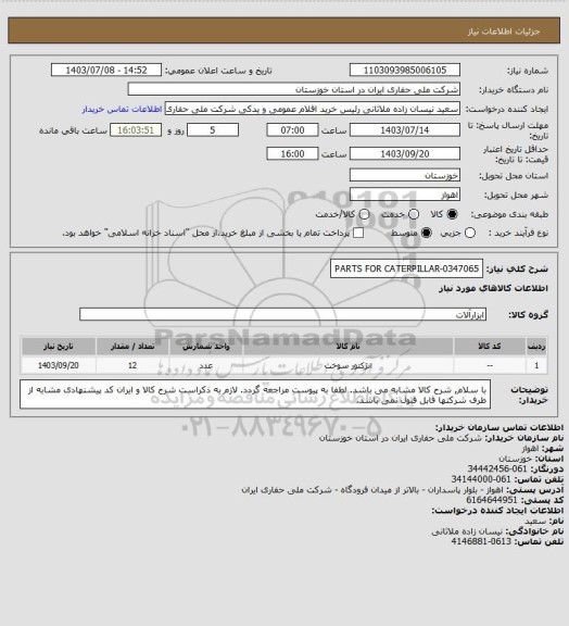 استعلام PARTS FOR CATERPILLAR-0347065