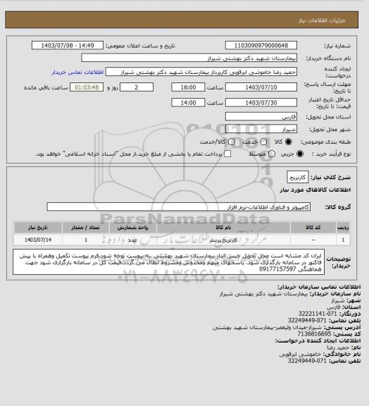 استعلام کارتریج