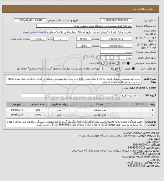 استعلام ست لوله بیهوشی شفاف اطفال با بگ 1 لیتری تعداد 600 عدد
ست لوله بیهوشی شفاف بزرگسال با بگ 2 لیتری تعداد 3000 عدد
برند و بازپرداخت حتما ذکر شود